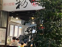 门面-粉家柳州螺蛳粉(杨宅路店)