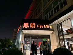 门面-黑明餐厅(白鹭洲店)