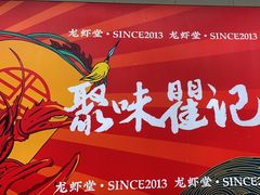 -聚味瞿记·龙虾堂(树木岭店)