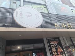 -隆喜元鱼汤包·海鲜(中联广场店)