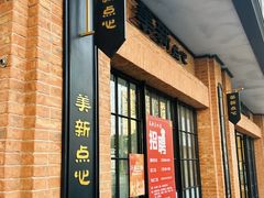 -美新点心店(陕西北路店)