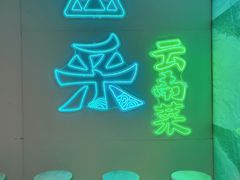 -云采云南菜(中山北路店)