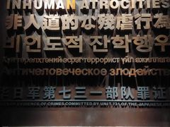 -侵华日军第七三一部队罪证陈列馆