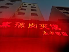 -秦豫肉夹馍(东羊市店)