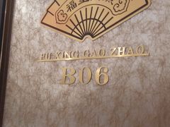 -好福记饭店(红梅公园店)