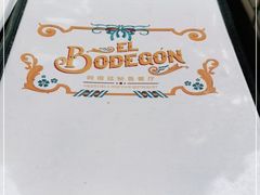 -El Bodegon阿根廷秘鲁餐厅(幸福路店)