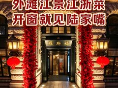 -福玺荟(外滩罗斯福店)