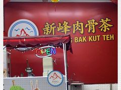 -新峰肉骨茶