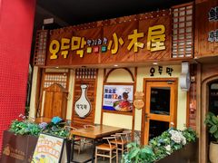 -恩你小木屋·韩式料理(假日广场店)