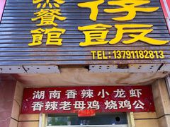 门面-文杰餐馆(南洪时尚风情街店)