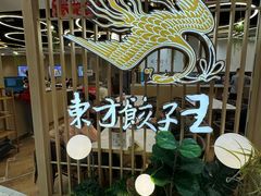 -东方饺子王(新奥购物中心店)