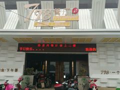 android_upload_pic-798餐厅(任丘路店)