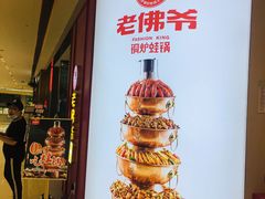 -老佛爷·铜炉炭火蛙锅(海州吾悦店)