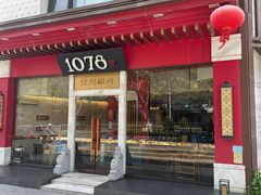 -1078號老北京涮肉(松柏店)