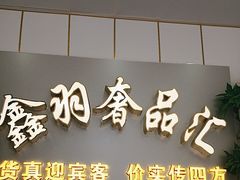 -鑫羽黄金首饰奢侈品回收鉴定