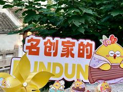 -百年同和·江南点心院(山塘街店)