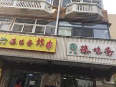 门面-臻味斋