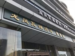 门面-龙凤瓦罐煨汤馆(清江东路店)