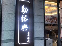 门面-勤德兴(湖滨路店)