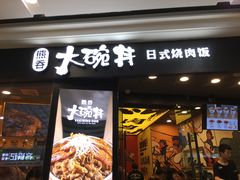 门面-熊吞·大碗丼烧肉饭(济宁万达广场店)