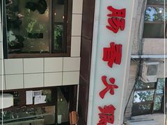 -湘肠香火锅店(团结湖店)
