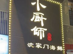 -小厨师·二十年沈家门小海鲜(百井坊巷店)