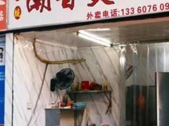 -潮香兴煲仔饭(莲花路店)