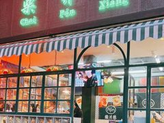 门面-柴爿巷·香酥鸡&馄饨(复兴中路店)