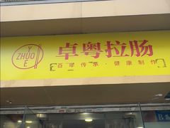 -卓粤拉肠(红庙店)