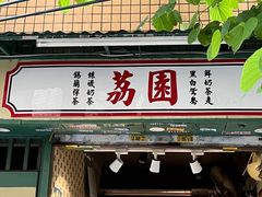 -荔園 LaiYuen