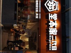门面-堂本家·二代目·炸猪排(Express东海店)