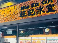 -旺记冰室(九龙中心大厦店)