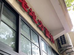 门面-老地方面馆(思南路店)