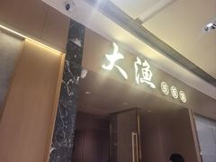 -大渔铁板烧(万象城店)