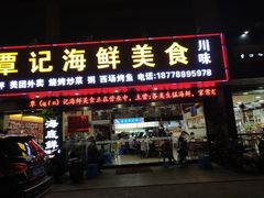门面-覃记海鲜美食餐厅