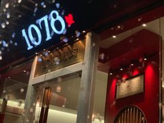 门面-1078號老北京涮肉(松柏店)