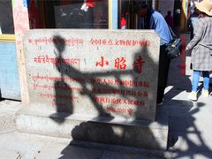 -小昭寺