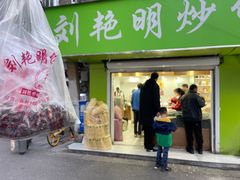 -刘艳明炒货(小心桥店)