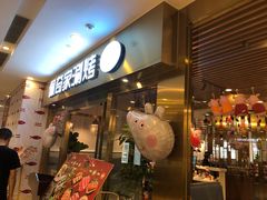 -佩奇家涮烤