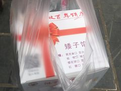 -矮子馅饼(大成路店)