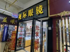 -广州宝岛眼镜武汉和光眼镜市场西区店