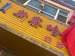 -新察哈尔蒙餐·奶茶(西落凤街店)