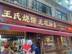 -文武王氏烧饼·无矾油条(西溪路店)