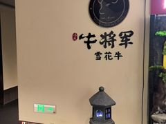 -牛将军•涮肉•烤肉(北京王府井·故宫店)