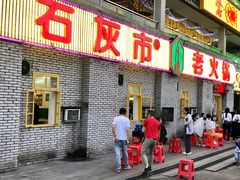 门面-石灰市老火锅(北滨路店)