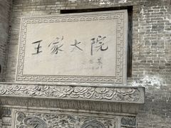 -山西王家大院