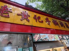 门面-老黄记手撕烤兔(玉林街店)