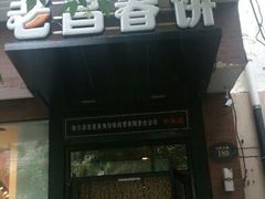 门面-老昌春饼(中央大街店)