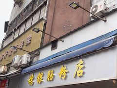 -穗银肠粉店(东川路店)