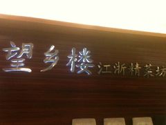 门面-望乡楼上海菜(日月光店)